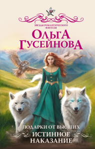 Подарки от высших. Истинное наказание. Гусейнова О.В.