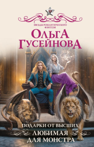 Подарки от высших. Любимая для монстра. Гусейнова О.В.