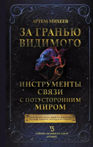 За гранью видимого. Инструменты связи с потусторонним миром. Михеев А.В.