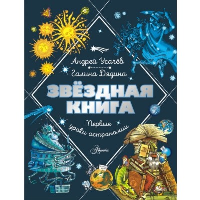 Звездная книга. Первые уроки астрономии. Усачев А.А., Дядина Г.