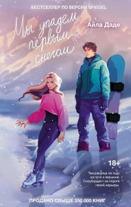 Мы упадем первым снегом. Даде А.