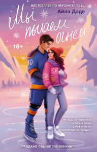 Мы пылаем огнем. Даде А.