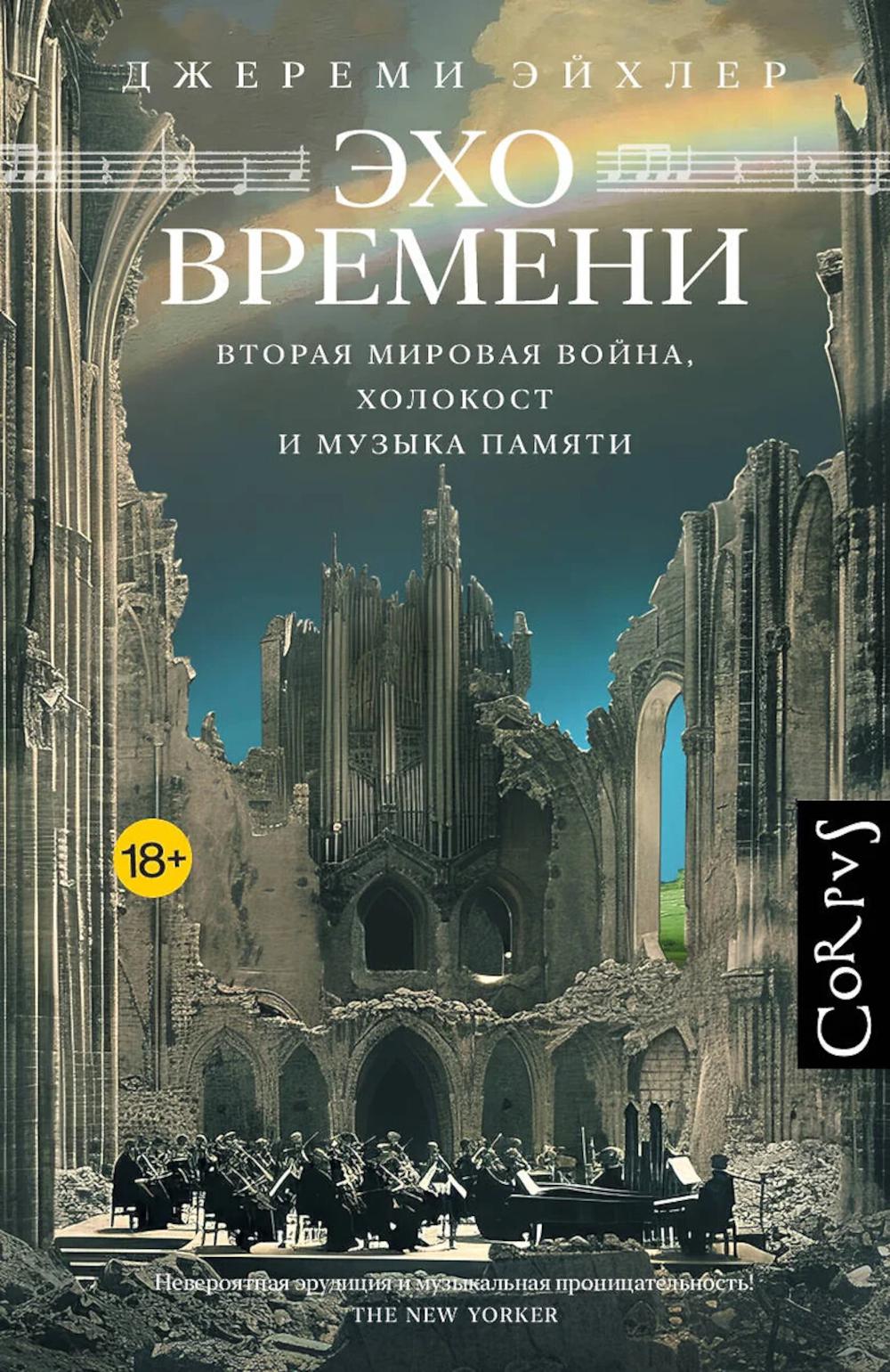 Эхо времени. Эйхлер Д.