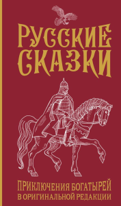 Русские сказки. Приключения богатырей в оригинальной редакции. Подарочное издание. Левшин В.А.