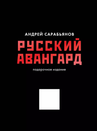 Русский авангард. Подарочное издание. Сарабьянов А.Д.