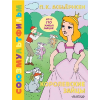 Королевские зайцы. Союзмультфильм. Асбьёрнсен П.