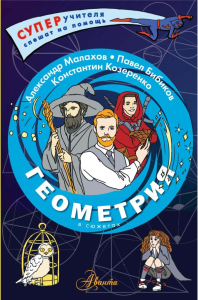 Геометрия в сюжетах. Малахов А.И., Козеренко К.В., Бибиков П.В.