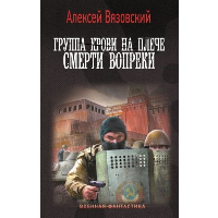 Группа крови на плече. Смерти вопреки. Вязовский А.В.