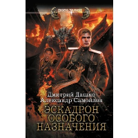 Эскадрон особого назначения. Дашко Д.Н., Самойлов А.А.