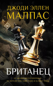 Британец. Малпас Д.