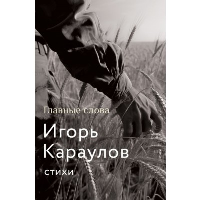 Главные слова. Караулов И.А.