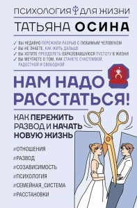 Нам надо расстаться! Как пережить развод и начать новую жизнь. Осина Т.В.