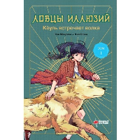 Ловцы иллюзий. Том 1: Кёуль встречает волка. Кан М., Ким Р.