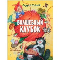 Волшебный клубок. Рисунки О. Ионайтис. Усачев А.А.