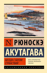 Беседа с богом странствий. Акутагава Р.