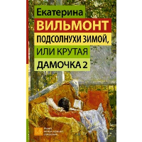 Подсолнухи зимой, или Крутая дамочка 2. Вильмонт Е.Н.