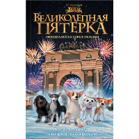 Великолепная пятерка. Официальная новеллизация. Полиграфова П.