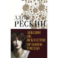 Лекции об искусстве. Орлиное гнездо. Рёскин Д.