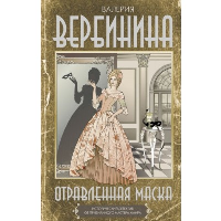 Отравленная маска. Вербинина В.