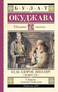 Будь здоров, школяр! Повести. Окуджава Б.Ш.