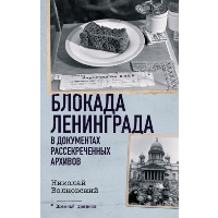 Блокада Ленинграда в документах рассекреченных архивов. Волковский Н.Л.