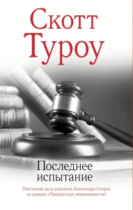 Последнее испытание. Туроу С.