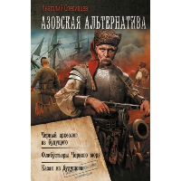 Азовская альтернатива. Спесивцев А.Ф.