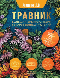 Травник. Большая энциклопедия лекарственных растений. Анищенко Л.В.