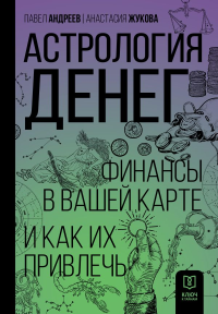 Астрология денег. Финансы в вашей карте и как их привлечь. Андреев П., Жукова А.А.