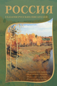 Россия глазами русских писателей. Пушкин А.С., Радищев А.Н., Гоголь Н.В.