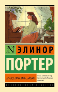 Трилогия о мисс Билли. Портер Э.