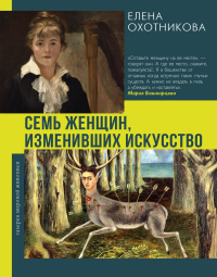 Семь женщин, изменивших искусство. Охотникова Е.В.