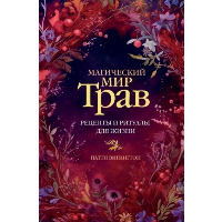 Магический мир трав. Рецепты и ритуалы для жизни. Вигингтон П.