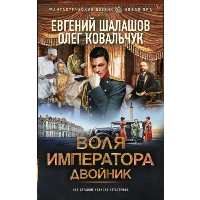 Воля императора. Двойник. Шалашов Е.В., Ковальчук О.В.