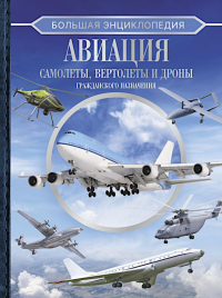 Большая энциклопедия. Авиация: самолеты, вертолеты и дроны гражданского назначения. .