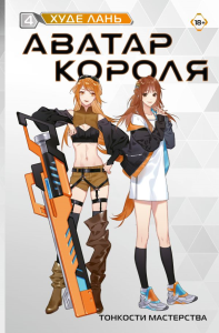 Аватар короля. Тонкости мастерства. Книга 4. Худе Л.