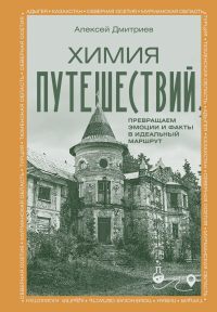 Химия путешествий. Превращаем эмоции и факты в идеальный маршрут. Дмитриев А.В.