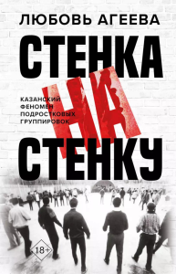 Стенка на стенку. Казанский феномен подростковых группировок. Агеева Л.В.