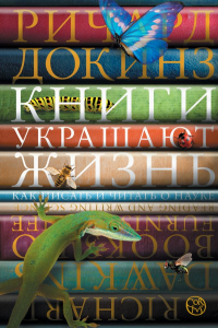 Книги украшают жизнь. Докинз Р.