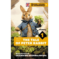 Сказки про кролика Питера. Уровень 1 = The Tale of Peter Rabbit. Поттер Б.