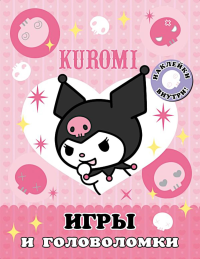 Kuromi. Игры и головоломки (с наклейками). .