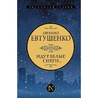 Идут белые снеги.... Евтушенко Е.А.