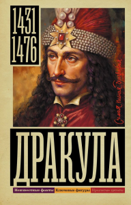 Дракула. Тараторин Д.Б.