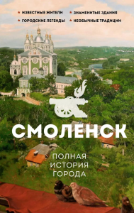 Смоленск. Полная история города. Нечаев С.Ю.