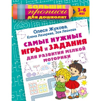 Самые нужные игры и задания для развития мелкой моторики. Жукова О.С., Лазарева Е.Н., Леонова З.Л.