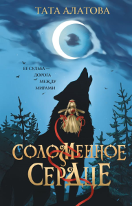 Соломенное сердце. Алатова Т.
