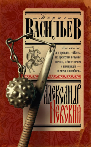 Александр Невский. Васильев Б.Л.