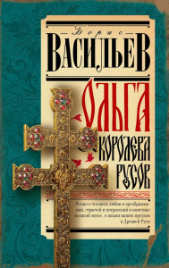 Ольга, королева русов. Васильев Б.Л.