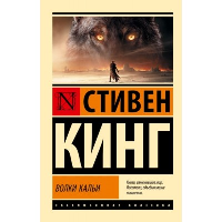 Волки Кальи: из цикла "Темная Башня". Кинг С.