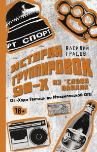 Настоящая история группировок 90-х из "Слова пацана": от "Хади Такташ" до Измайловской ОПГ. Градов В.